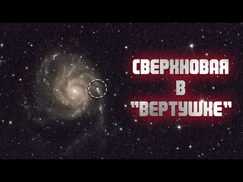 Видео: Яркая сверхновая в галактике "Вертушка" (М101)