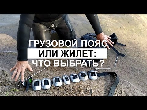 Видео: Грузовой пояс или разгрузка? Выбираем снаряжение для подводной охоты