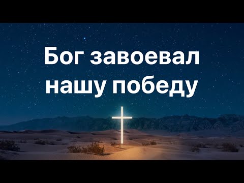 Видео: Бог завоевал нашу победу. 