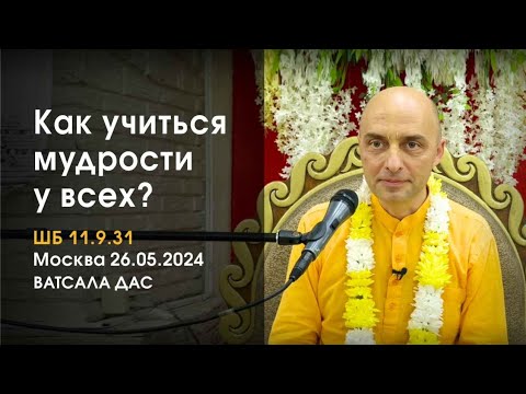 Видео: ШБ 11.9.31. Как учиться мудрости у всех? (Москва, 26.05.2024)