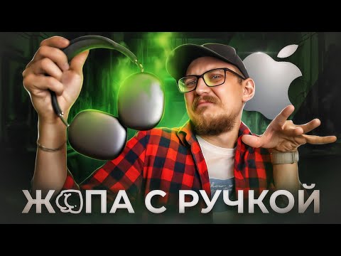 Видео: 🎧Ж*ПА С РУЧКОЙ ЗА 60К AirPods MAX