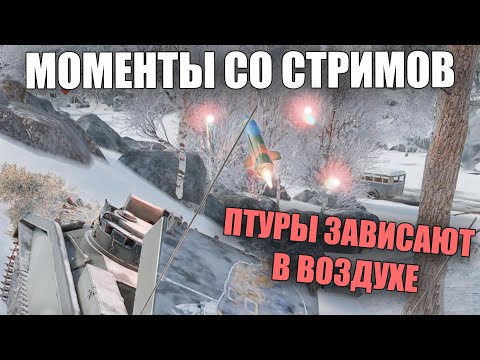 Видео: МОМЕНТЫ СО СТРИМОВ WAR THUNDER  #53 - ЗАМИРАЮЩИЕ ПТУРЫ