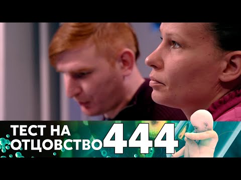 Видео: Тест на отцовство | Выпуск 444