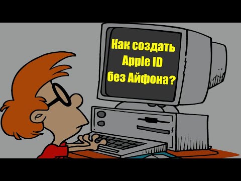 Видео: Как создать Apple ID без Айфона