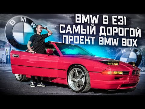Видео: Тест-драйв BMW 8 E31 - БМВ потратили 1 млрд немецких марок !