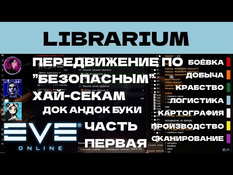 Видео: EVE ONLINE - LIBRARIUM.4.1ПАРСЕК - ПЕРЕДВИЖЕНИЕ ПО "БЕЗОПАСНЫМ" ХАЙ-СЕКАМ  | СОЛО ПРОИЗВОДСТВО.