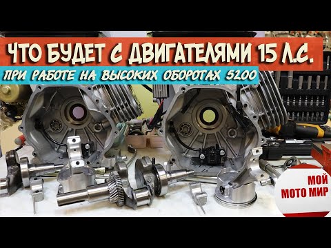 Видео: Что будет с двигателями при работе на высоких оборотах Lifan 190F Sharmax 420 15 л.с.