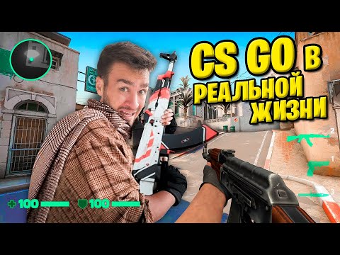Видео: COUNTER STRIKE в РЕАЛЬНОЙ ЖИЗНИ!