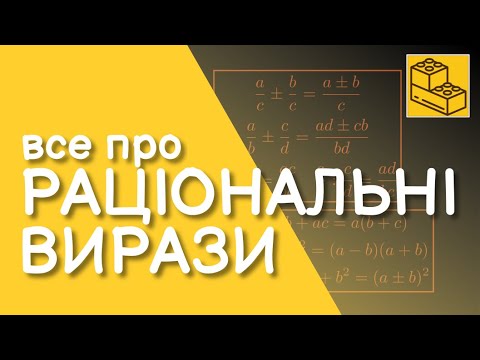 Видео: Раціональні вирази | Алгебра дробів