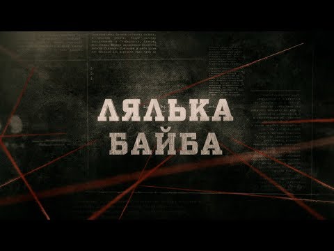 Видео: Лялька Байба | Вещдок