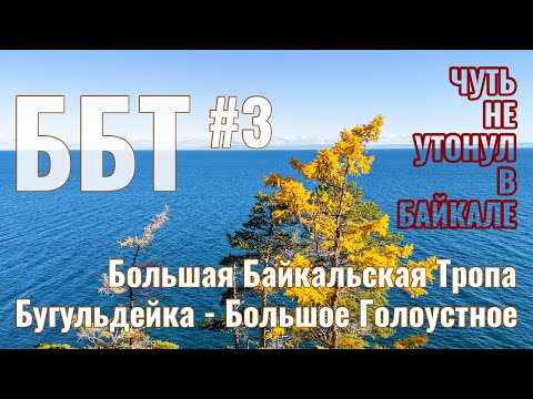 Видео: Выживание на #ББТ | Чуть не захлебнулся в Байкале | Попал на капкан | Промочил пуховый спальник # 3