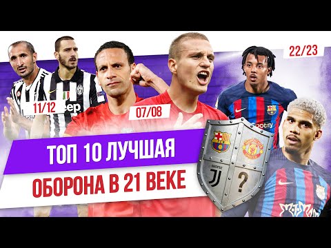 Видео: ТОП 10 Лучшая оборона в 21 веке