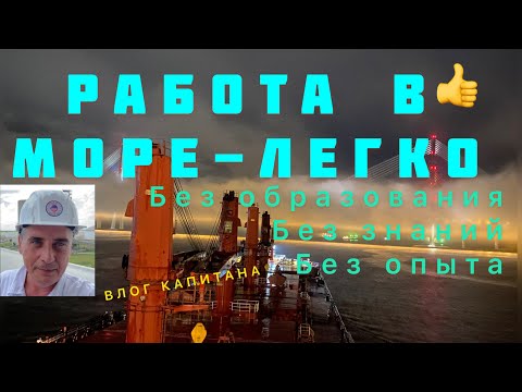 Видео: СТАТЬ МОРЯКОМ - ЛЕГКО.
