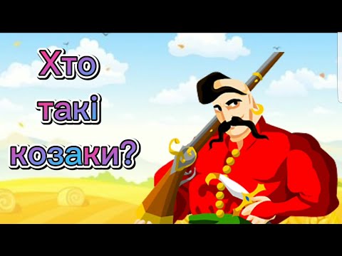 Видео: Бесіда "Хто такі козаки?"