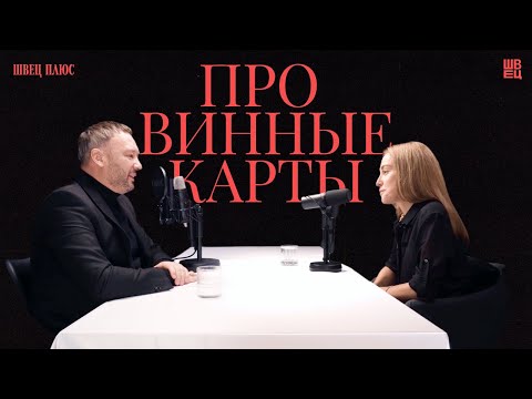 Видео: Про винные карты | Швец Плюс