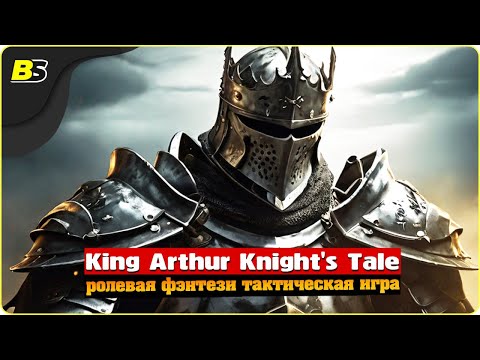Видео: Возвращение на Авалон | №2 | Стрим | King Arthur Knight's Tale | Сложность — Кошмар.