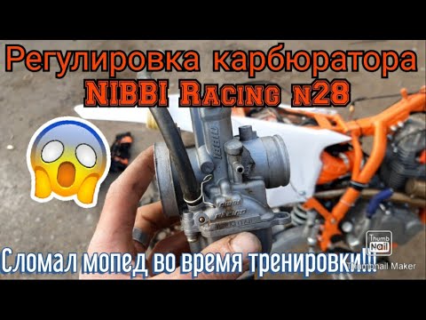 Видео: Регулировка карбюратора Nibbi Racing n28 от Geon Terrax 250 геон карбюратор nibbi n28geon terrax