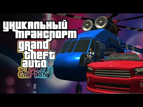 Видео: Уникальный транспорт в GTA The Ballad of Gay Tony