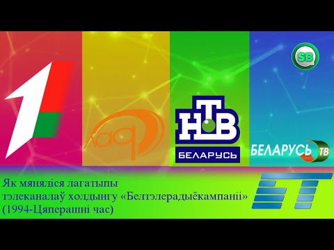 Видео: Как менялись логотипы телеканалов холдинга «Белтелерадиокомпания»