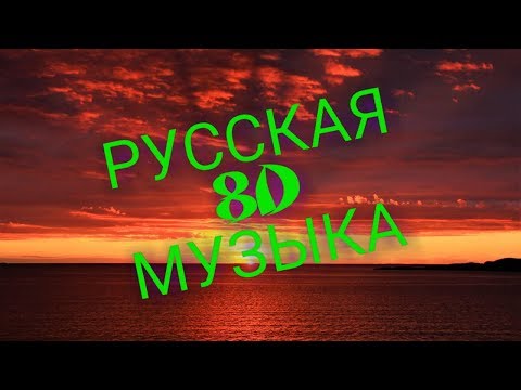 Видео: ПОДБОРКА РУССКОЙ  8D МУЗЫКИ | 8Д | 8д МУЗЫКА | РАЙ ДЛЯ УШЕЙ | РУССКИЕ ХИТЫ | РУССКАЯ МУЗЫКА