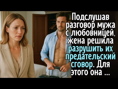 Видео: Случайно услышав разговор мужа с любовницей, жена решила разрушить их предательский сговор и начала