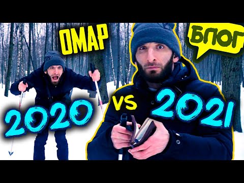 Видео: 2020 VS 2021. Омар решает, какой год лучше? @omarbigcity