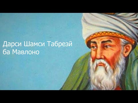 Видео: Дарси Шамси Табрезӣ ба Мавлоно درس شمس تبریزی به مولانا