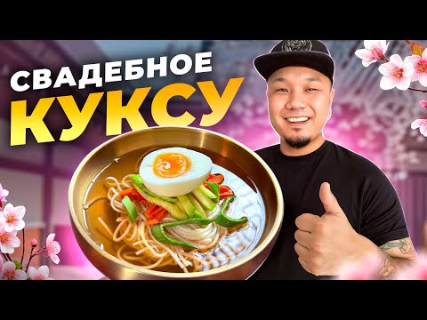 Видео: Свадебное КУКСУ — традиционный корейский суп с лапшой для особых случаев!