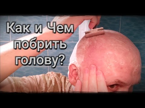 Видео: Как и Чем побрить голову?