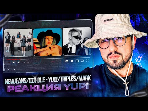 Видео: РЕАКЦИЯ YUPI НА NewJeans/(G)I-DLE - YUQI/tripleS/MARK | BLUSH, Fraktsiya, GPT, Could It Be, Cookie