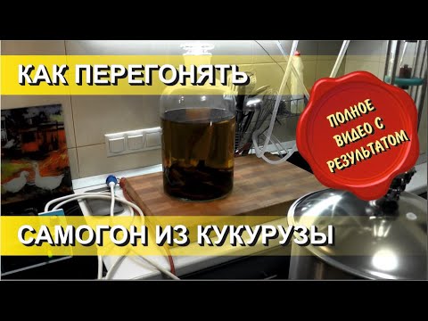 Видео: ✅ Как перегонять зерновую брагу на примере кукурузного самогона или бурбона.