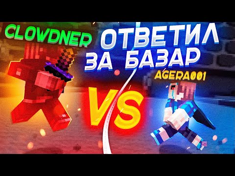 Видео: КЛАУДНЕР ОТВЕТИЛ за БАЗАР! АГЕРА ЗАСТАВИЛ КЛАУДНЕРА ПОЯСНИТЬ за СЛОВА!