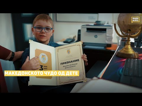 Видео: Македонското чудо од дете