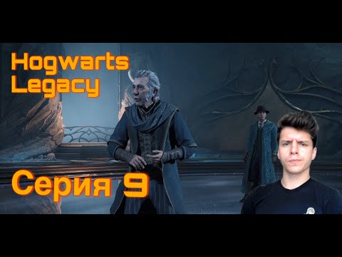 Видео: ПОРЧУ РЕПУТАЦИЮ. Hogwarts Legacy. Серия 9