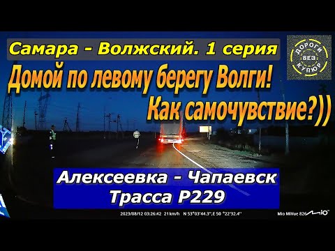 Видео: Самара-Волжский. 1 серия. Алексеевка-Чапаевск. Трасса Р229. Домой по левому берегу Волги!