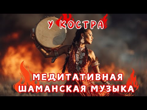 Видео: У костра 🔥 Медитативная Шаманская Музыка 🔥