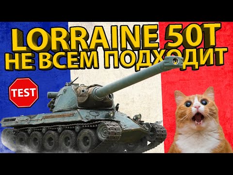 Видео: LORRAINE 50T - ПОЧЕМУ НЕ ВСЕМ ПОДХОДИТ? ТЕСТ И ОБЗОР ТАНКА В WOT BLITZ!