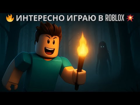 Видео: 🔥 ИНТЕРЕСНО ИГРАЮ В ROBLOX 💥 | Весёлый стрим с подписотой!