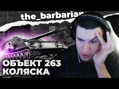 Видео: ОБ. 263 | ВЫКЛЮЧИЛИ БРОНЮ. САМАЯ ДОННАЯ ПТ 9 УРОВНЯ?