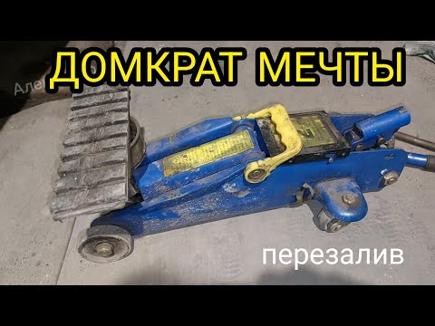 Видео: Домкрат МЕЧТЫ. Подкатной домкрат. Доработки. ПЕРЕЗАЛИВ.