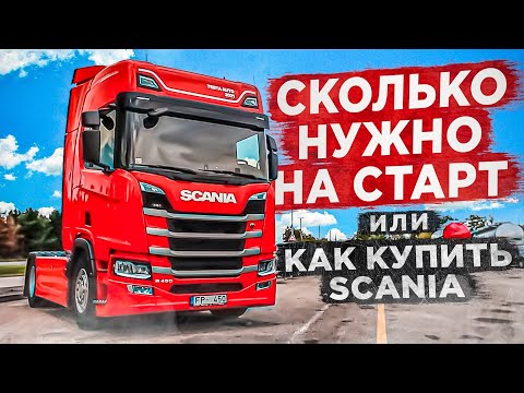 Видео: Сколько нужно на первый взнос или как купить грузовик Scania молодой компании.