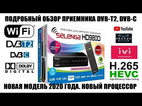 Видео: Selenga HD980D Новая приставка 2020 года Подробный обзор