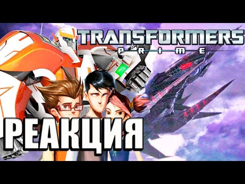 Видео: РЕАКЦИЯ на Мультфильм Трансформеры Прайм 2/11. Корабль-монстр