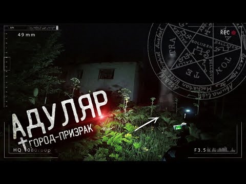 Видео: Город - Призрак Адуляр. Злой дух на заброшке! Паранормальное явление. ч.3
