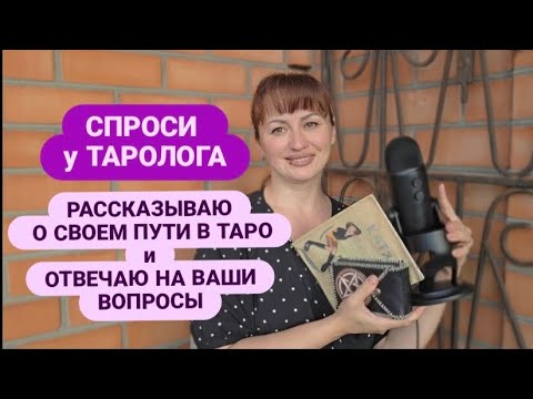 Видео: ‼️КАК Я СТАЛА ТАРОЛОГОМ❓️❗️ВЫ СПРАШИВАЕТЕ - Я ОТВЕЧАЮ‼️ #СПРОСИуТАРОЛОГА #ТАРО #ТАРОЛОГ #картытаро 