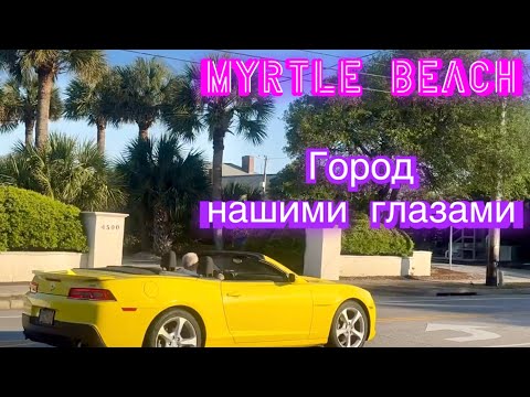 Видео: Город Myrtle Beach нашими глазами. Ocean Boulevard.