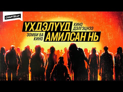 Видео: ҮХДЭЛҮҮД ДЭЛГЭЦНЭЭ АМИЛСАН НЬ - Зомби ба кино 🧟‍♂️🧟‍♀️
