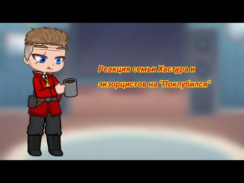 Видео: Реакция семьи Хастура и экзорцистов на Валеру Гостера "Поклубился"