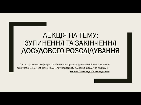 Видео: Зупинення та закінчення досудового розслідування