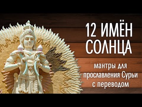 Видео: 12 имен Солнца - СУРЬЯ намаскар - Мантры с переводом / Кир Сабреков